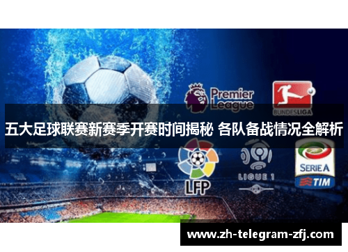 五大足球联赛新赛季开赛时间揭秘 各队备战情况全解析