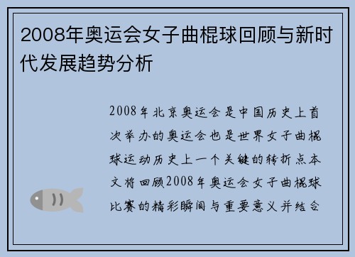 2008年奥运会女子曲棍球回顾与新时代发展趋势分析
