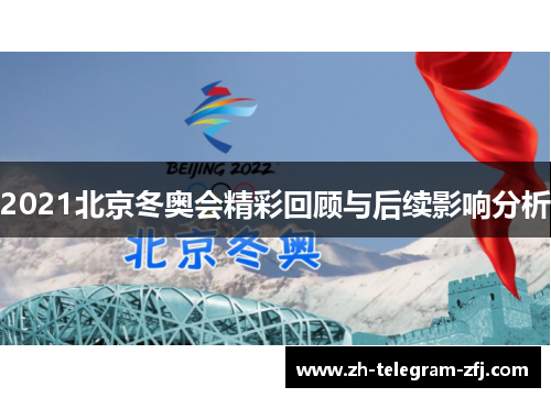 2021北京冬奥会精彩回顾与后续影响分析