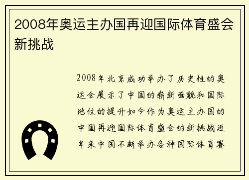 2008年奥运主办国再迎国际体育盛会新挑战