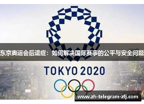 东京奥运会后遗症：如何解决国际赛事的公平与安全问题