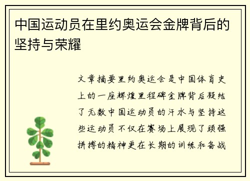 中国运动员在里约奥运会金牌背后的坚持与荣耀