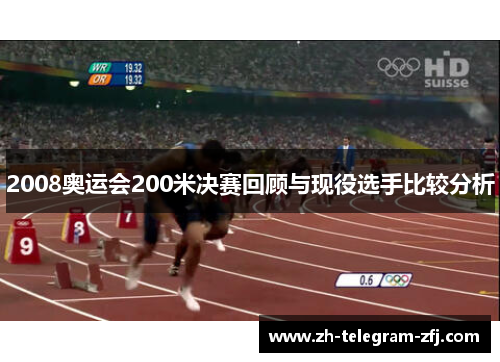 2008奥运会200米决赛回顾与现役选手比较分析