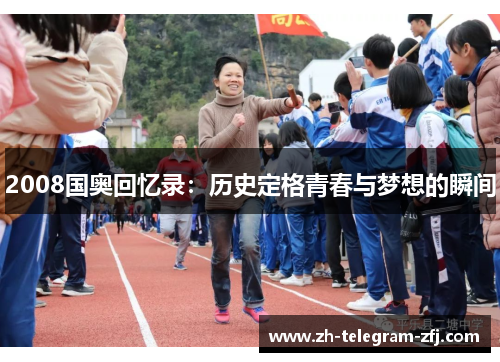 2008国奥回忆录：历史定格青春与梦想的瞬间