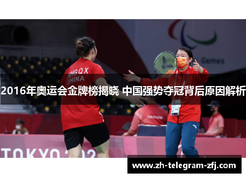 2016年奥运会金牌榜揭晓 中国强势夺冠背后原因解析