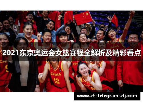 2021东京奥运会女篮赛程全解析及精彩看点