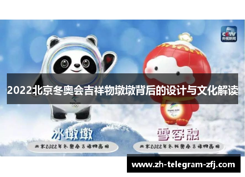 2022北京冬奥会吉祥物墩墩背后的设计与文化解读