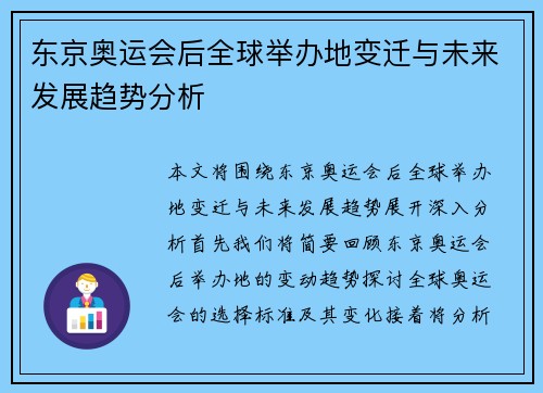 东京奥运会后全球举办地变迁与未来发展趋势分析