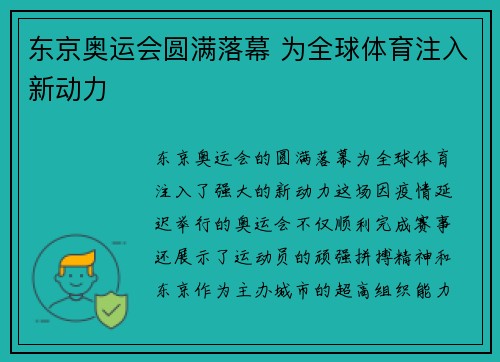 东京奥运会圆满落幕 为全球体育注入新动力
