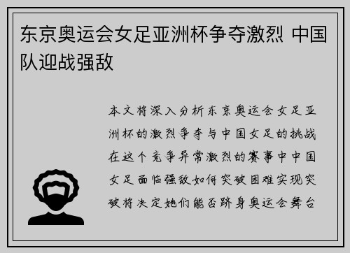东京奥运会女足亚洲杯争夺激烈 中国队迎战强敌